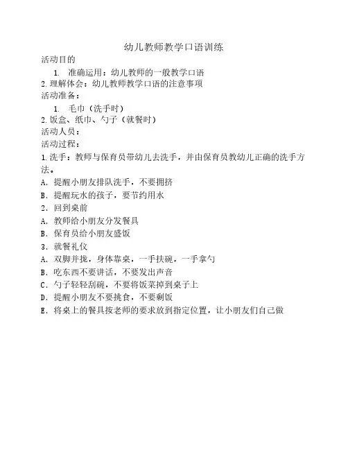 幼儿教师教学口语训练
