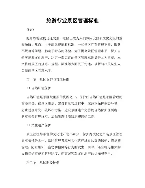旅游行业景区管理标准