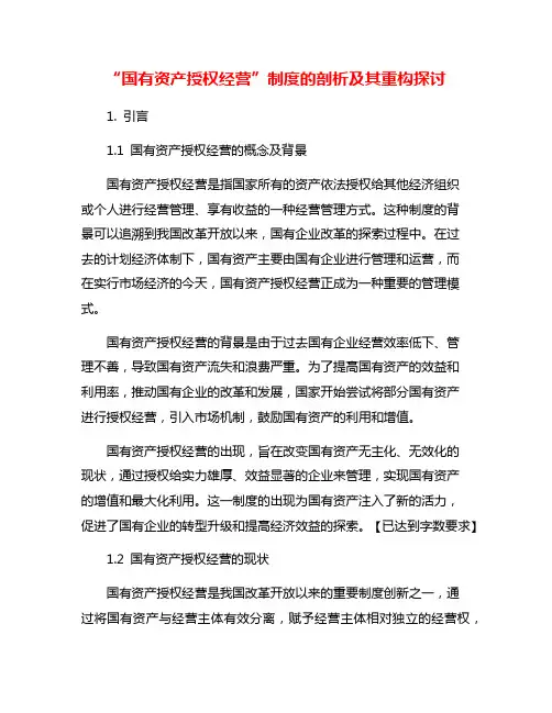 “国有资产授权经营”制度的剖析及其重构探讨