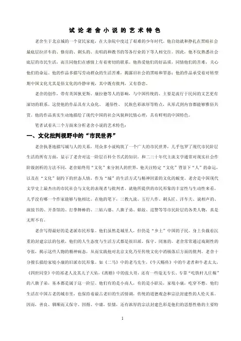 试论老舍小说的艺术特色【最新】