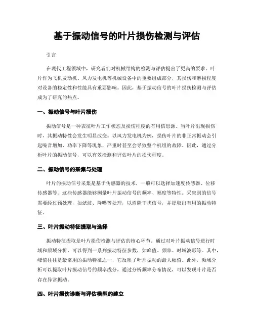 基于振动信号的叶片损伤检测与评估