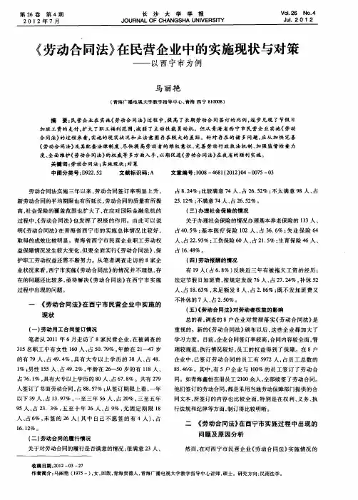 《劳动合同法》在民营企业中的实施现状与对策——以西宁市为例