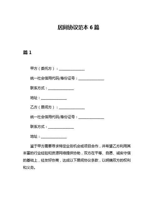 居间协议范本6篇
