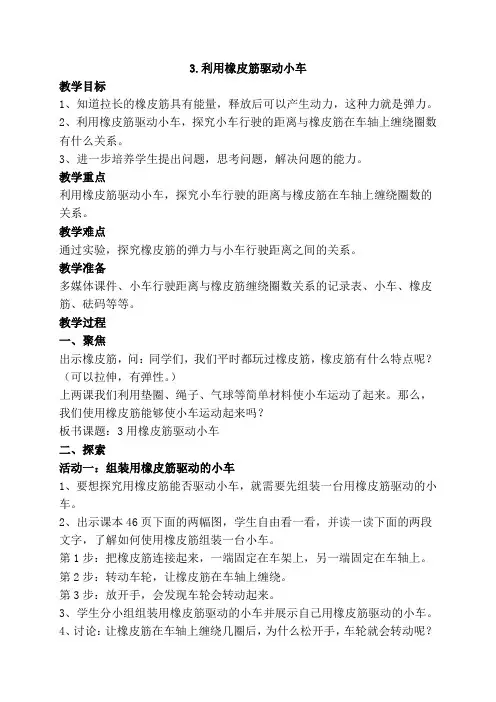 (新教材)教科版四年级上册科学3.3用橡皮筋驱动小车  教学设计