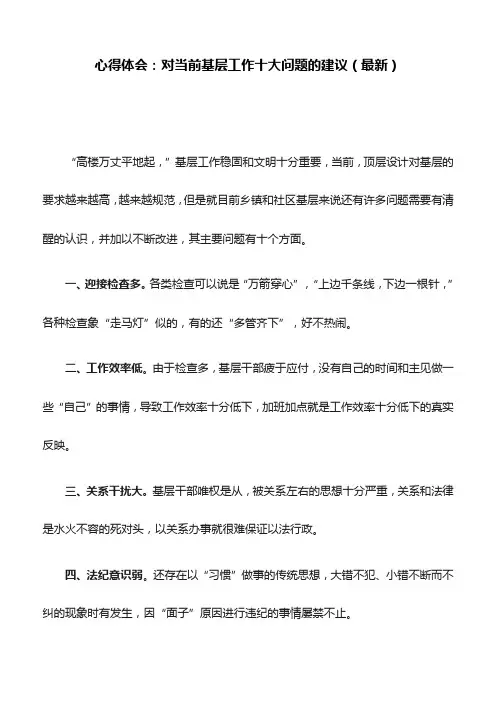 心得体会：对当前基层工作十大问题的建议(最新)