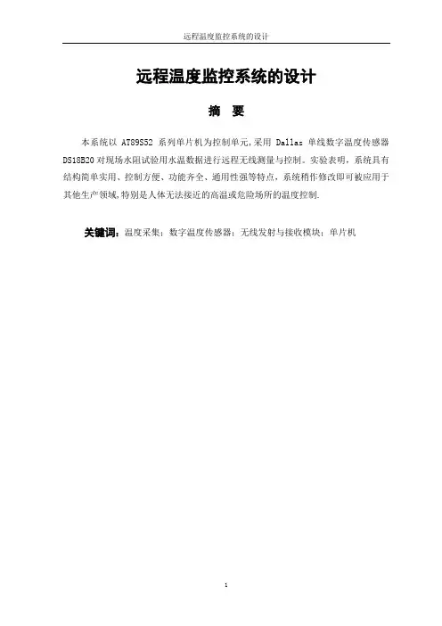 本科毕业设计论文：远程温度监控系统的设计