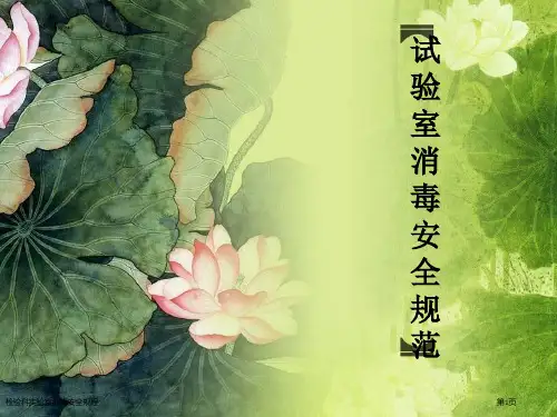 检验科实验室消毒安全规程