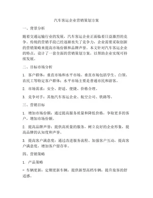 汽车客运企业营销策划方案