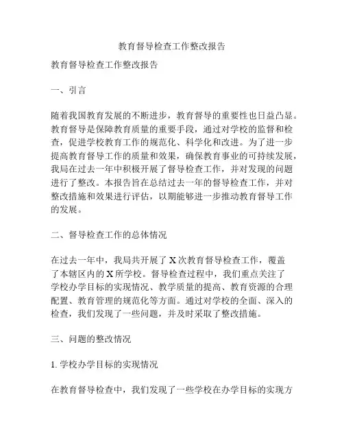 教育督导检查工作整改报告