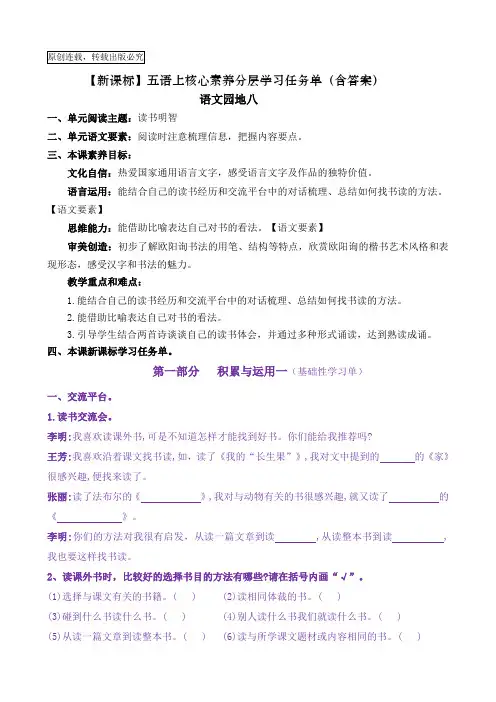【新课标】五语上《语文园地八》核心素养分层学习任务单(含答案)