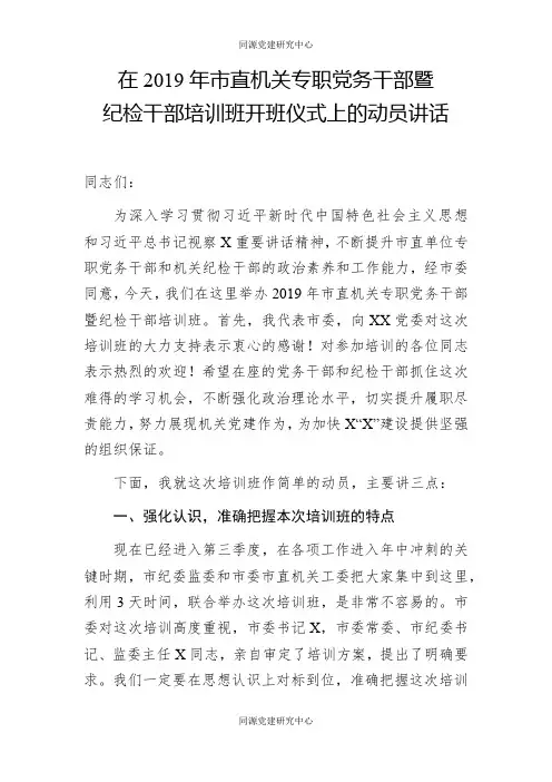 在市直机关专职党务干部暨纪检干部培训班开班仪式上的动员讲话