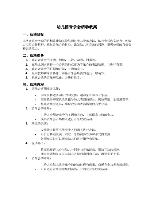 幼儿园音乐会活动教案