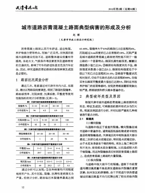 城市道路沥青混凝土路面典型病害的形成及分析