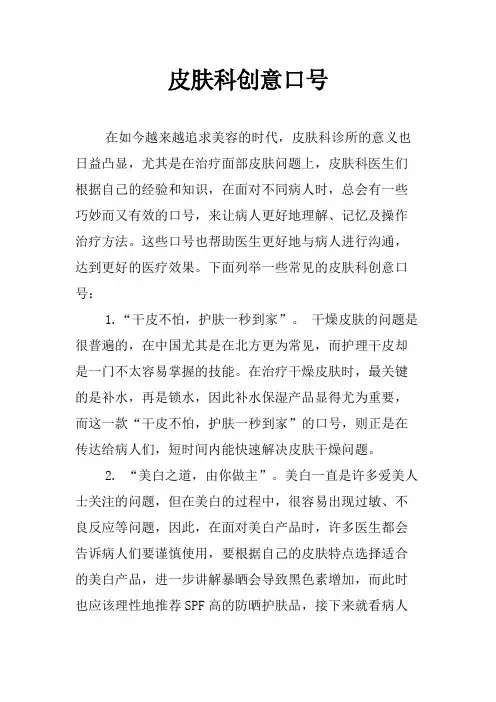 皮肤科创意口号