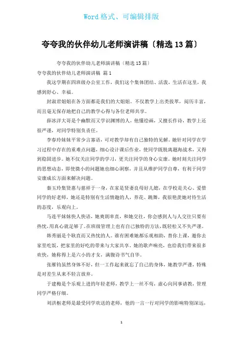 夸夸我的搭档幼儿教师演讲稿(汇编13篇)