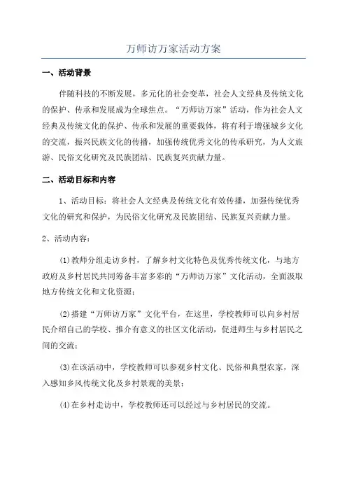 万师访万家活动方案