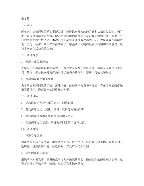 两岸知识宣传活动总结(3篇)