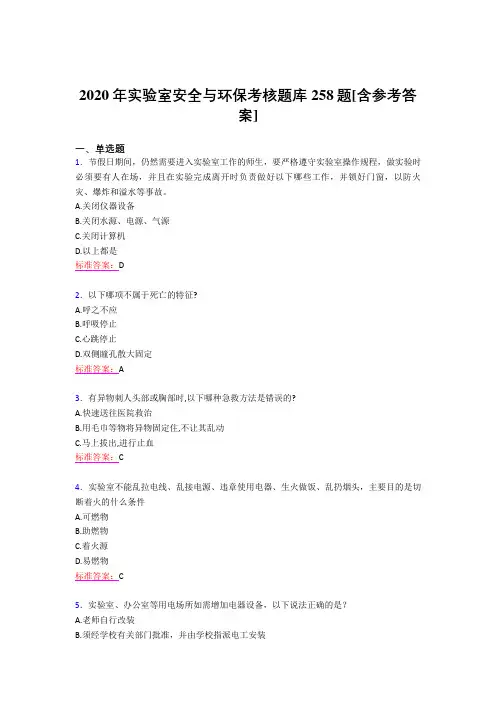 精选新版2020年实验室安全与环保测试版题库258题(含答案)