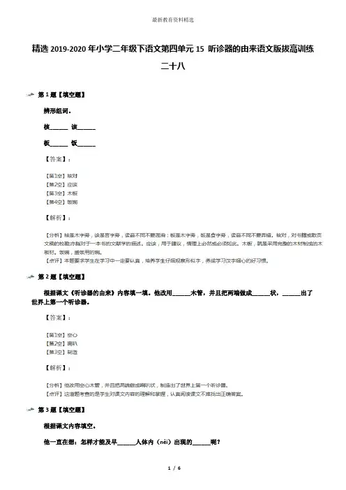 精选2019-2020年小学二年级下语文第四单元15 听诊器的由来语文版拔高训练二十八