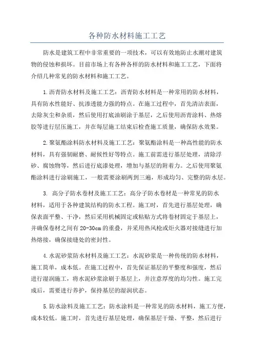 各种防水材料施工工艺