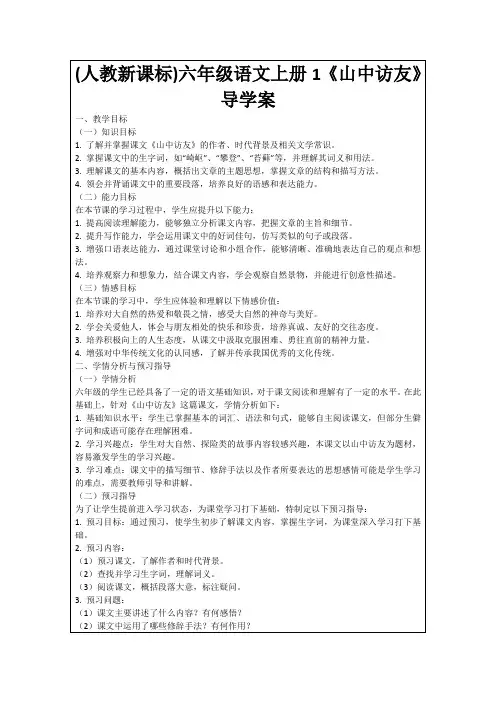 (人教新课标)六年级语文上册1《山中访友》导学案