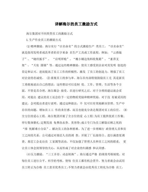 详解海尔的员工激励方式