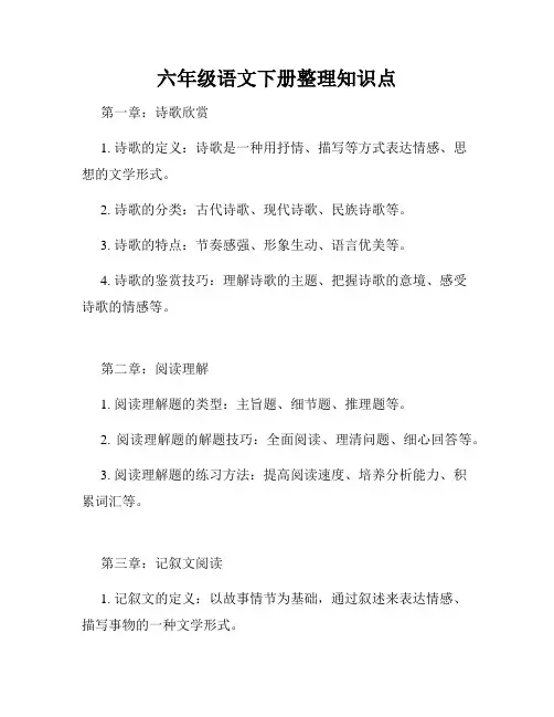 六年级语文下册整理知识点