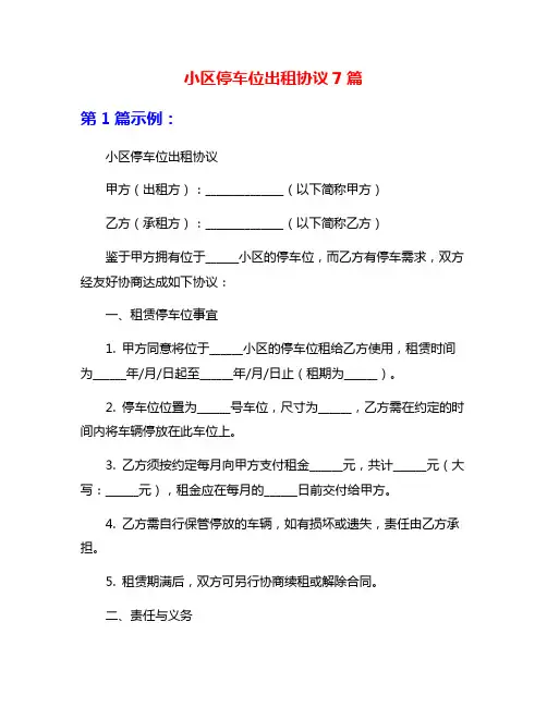 小区停车位出租协议7篇