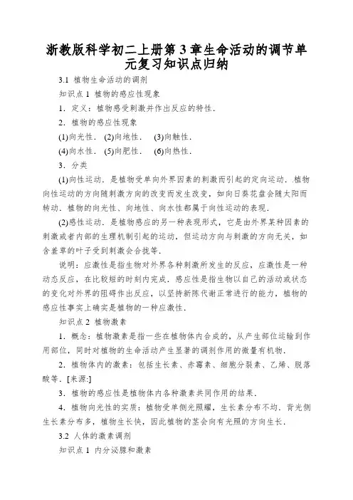 浙教版科学初二上册第3章生命活动的调节单元复习知识点归纳
