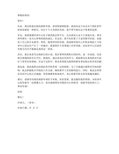 培训中心教师离职申请书