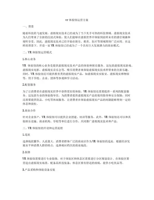 vr体验馆运营方案