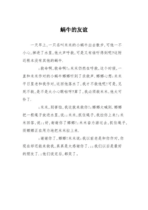 小学记叙文作文：蜗牛的友谊33