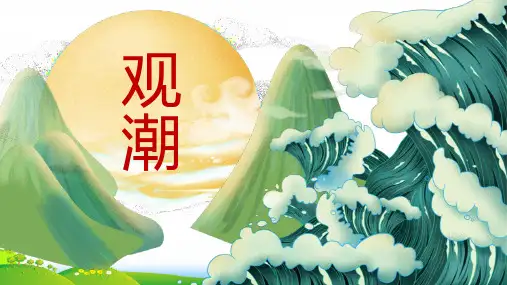 小学部编版语文1观潮-优课件