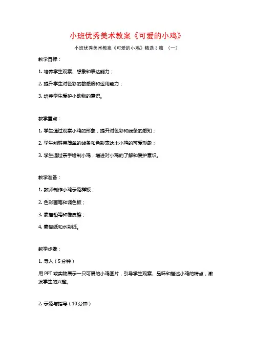 小班优秀美术教案《可爱的小鸡》3篇