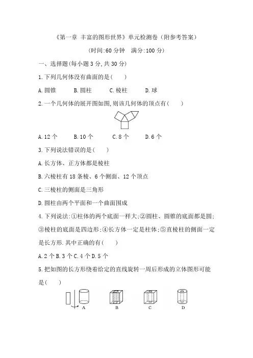 《第一章 丰富的图形世界》单元检测卷(附参考答案)