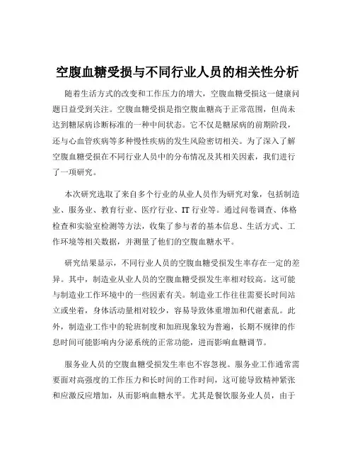 空腹血糖受损与不同行业人员的相关性分析