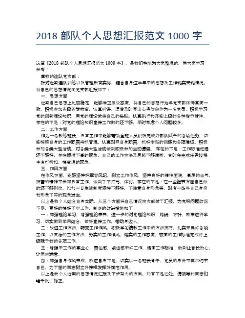 2018部队个人思想汇报范文1000字【思想汇报精品范文】