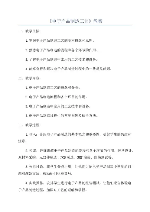 《电子产品制造工艺》教案