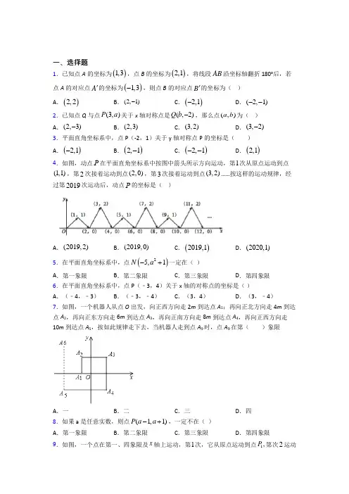 (典型题)初中数学八年级数学上册第三单元《位置与坐标》测试(包含答案解析)