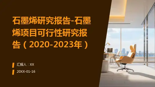 石墨烯研究报告-石墨烯项目可行性研究报告(2020-2023年)