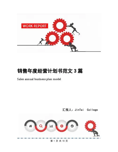 销售年度经营计划书范文3篇