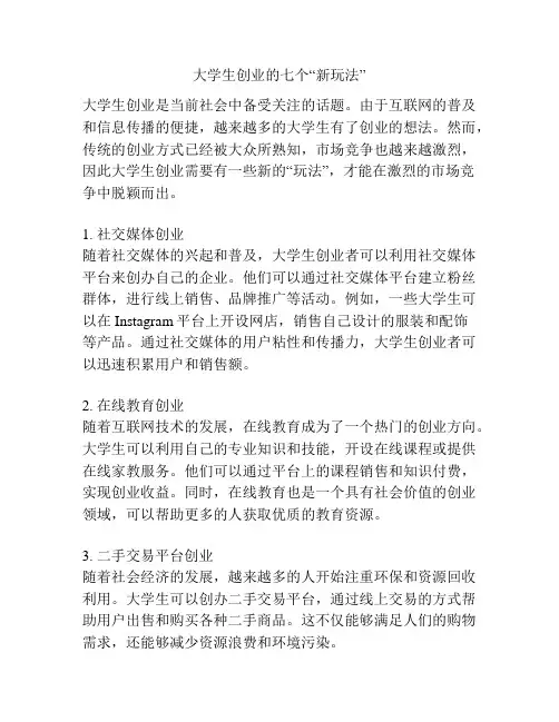 大学生创业的七个“新玩法”