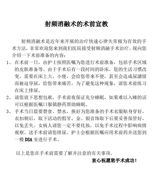 射频消融术的术前宣教