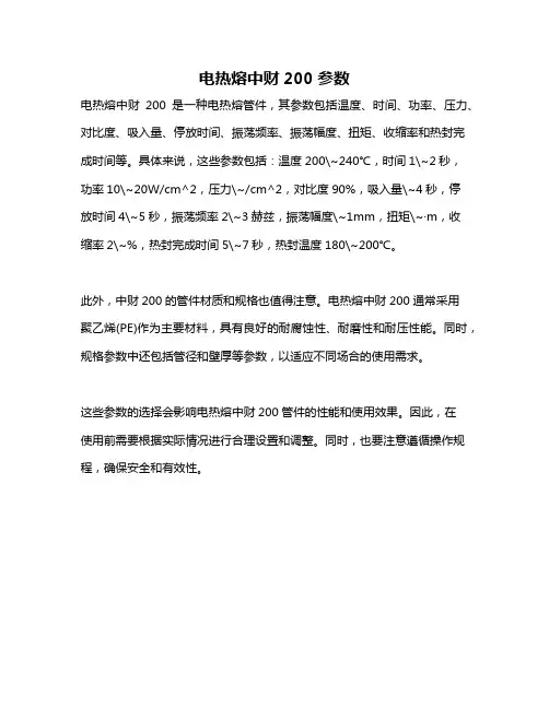 电热熔中财200参数