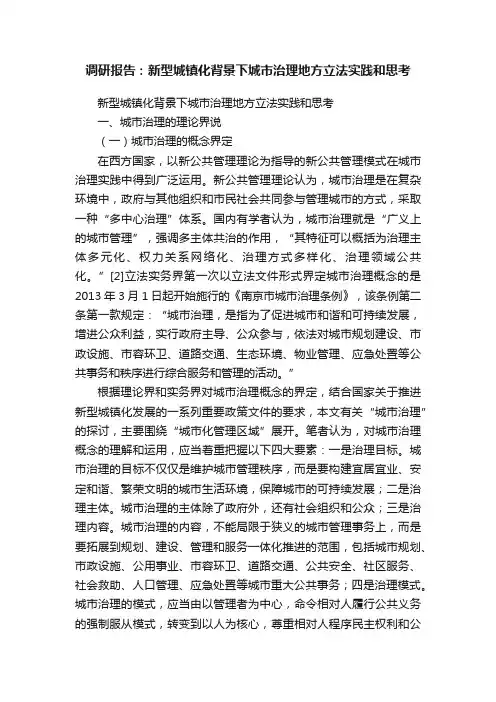 调研报告：新型城镇化背景下城市治理地方立法实践和思考