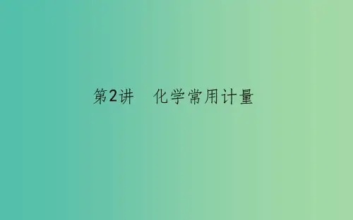 高考化学二轮专题复习1.2化学常用计量课件新人教版