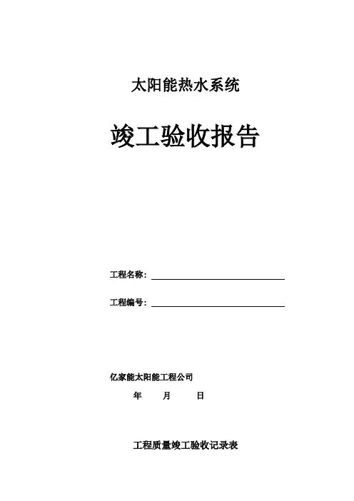 太阳能验收报告