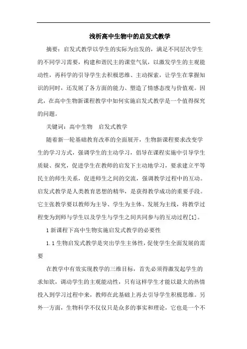 高中生物中启发式教学论文