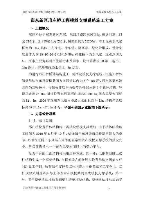 桥梁模板支撑系统施工方案
