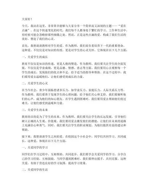 教师演讲稿_爱在点滴